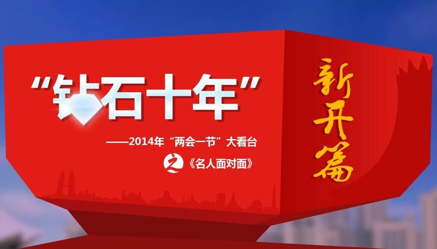 “钻石十年”新开篇——2014年“两会一节大看台”之《名人面对面》