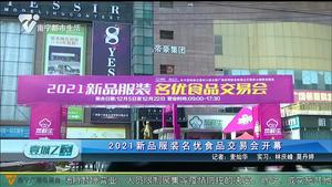 2021新品服装名优食品交易会开幕