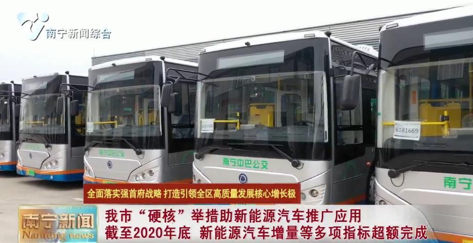 南宁市“硬核”举措助新能源汽车推广应用 截至2020年底 新能源汽车增量等多项指标超额完成