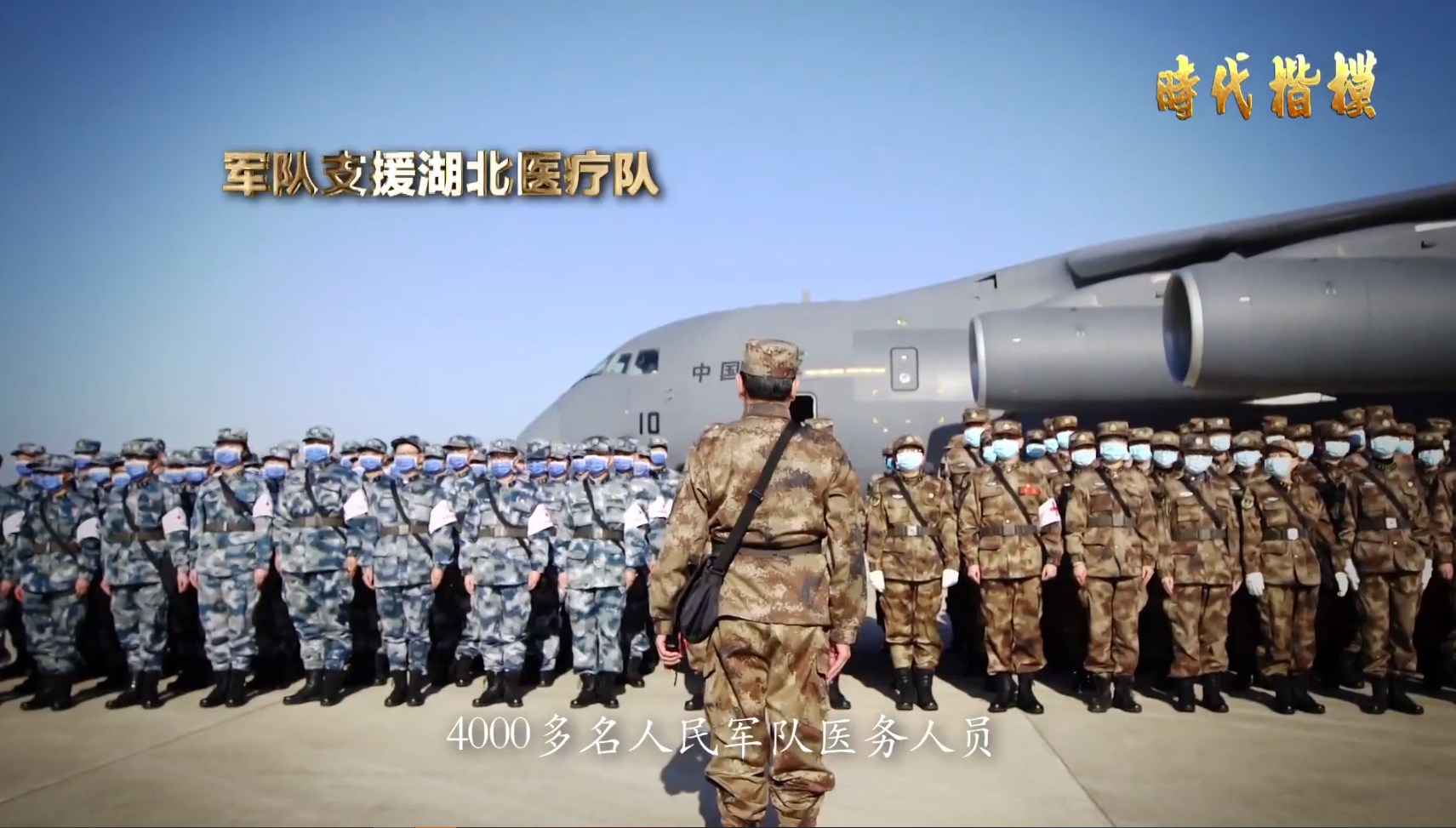 时代楷模抗疫一线医务人员英雄群体——人民军队版