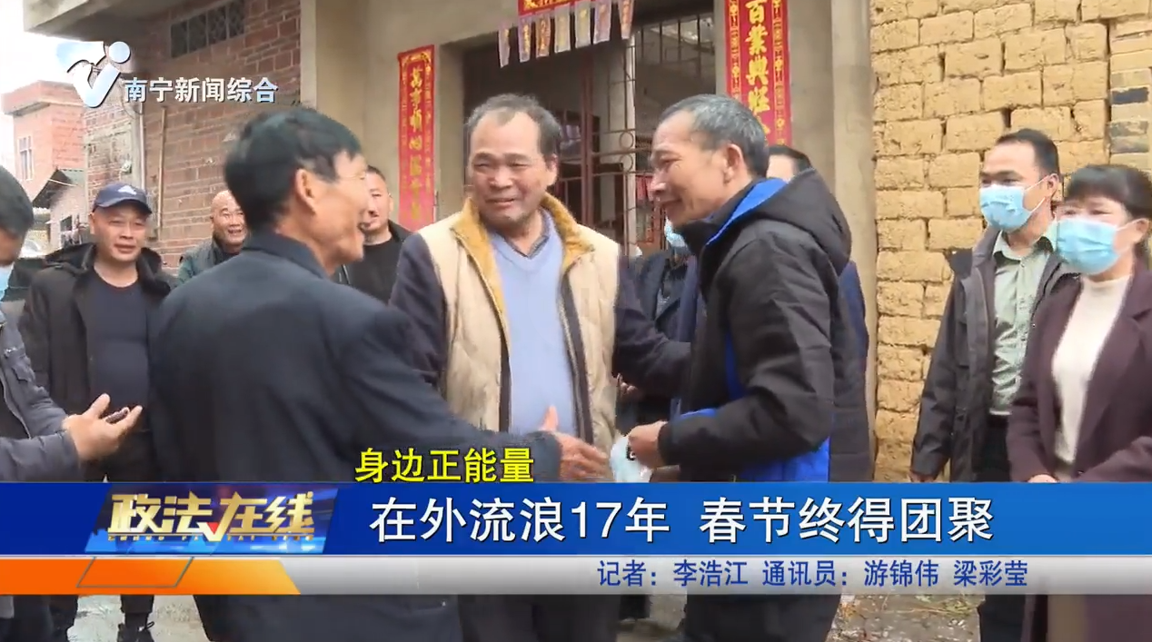在外流浪17年 春節(jié)終得團(tuán)聚