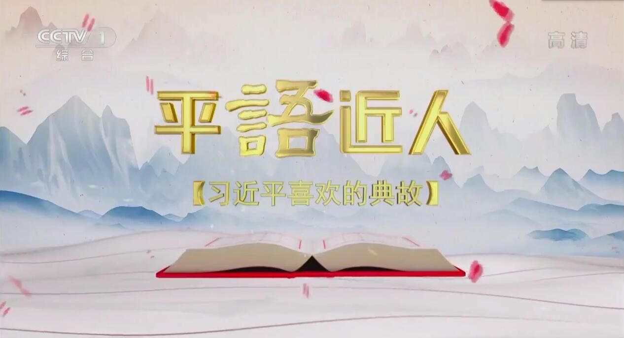 《平“语”近人》第一集