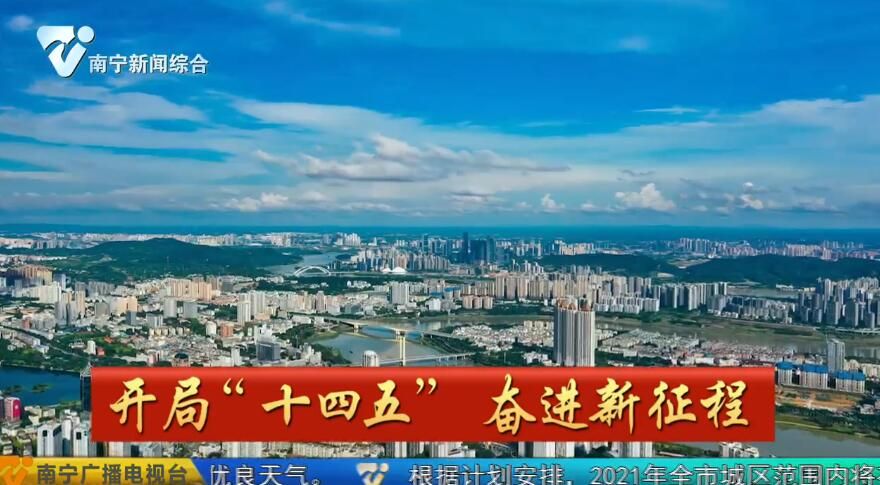 抓机遇高质量发展  强五象“形实魂”兼备