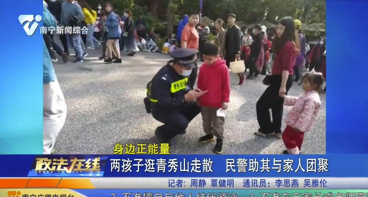 兩孩子逛青秀山走散 民警助其與家人團(tuán)聚
