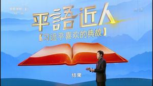 《平“语”近人》第二集