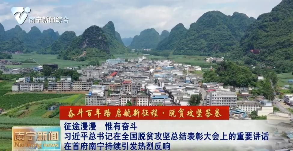 征途漫漫  惟有奋斗  习近平总书记在全国脱贫攻坚总结表彰大会上的重要讲话在首府南宁持续引发热烈反响