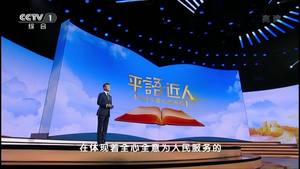 《平“语”近人》第九集