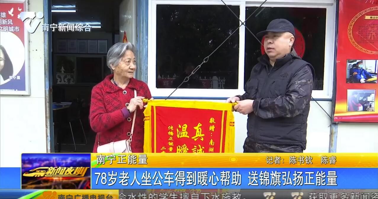 78歲老人坐公車得到暖心幫助 送錦旗弘揚正能量