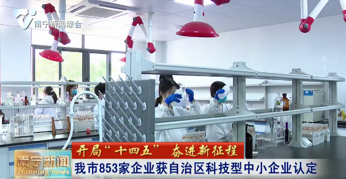 南宁市853家企业获自治区科技型中小企业认定
