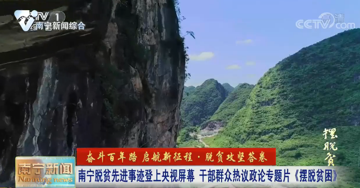 南宁脱贫先进事迹登上央视屏幕  干部群众热议政论专题片《摆脱贫困》