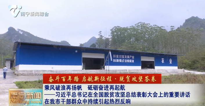 乘风破浪再扬帆  砥砺奋进再起航——习近平总书记在全国脱贫攻坚总结表彰大会上的重要讲话在我市干部群众中引起热烈反响