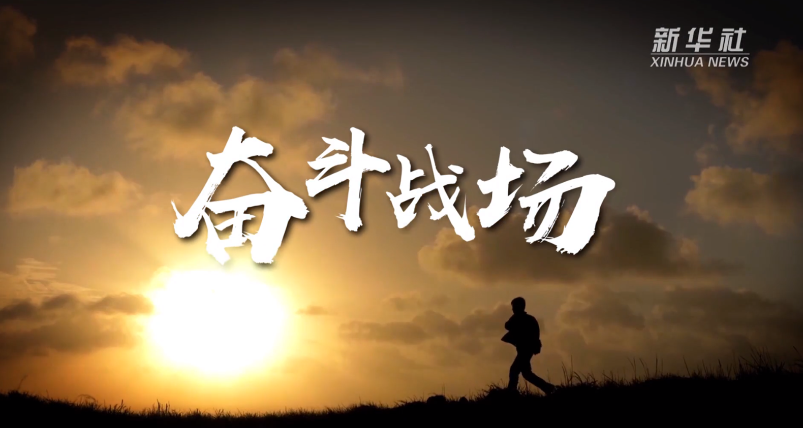 《中国减贫奇迹》 奋斗战场