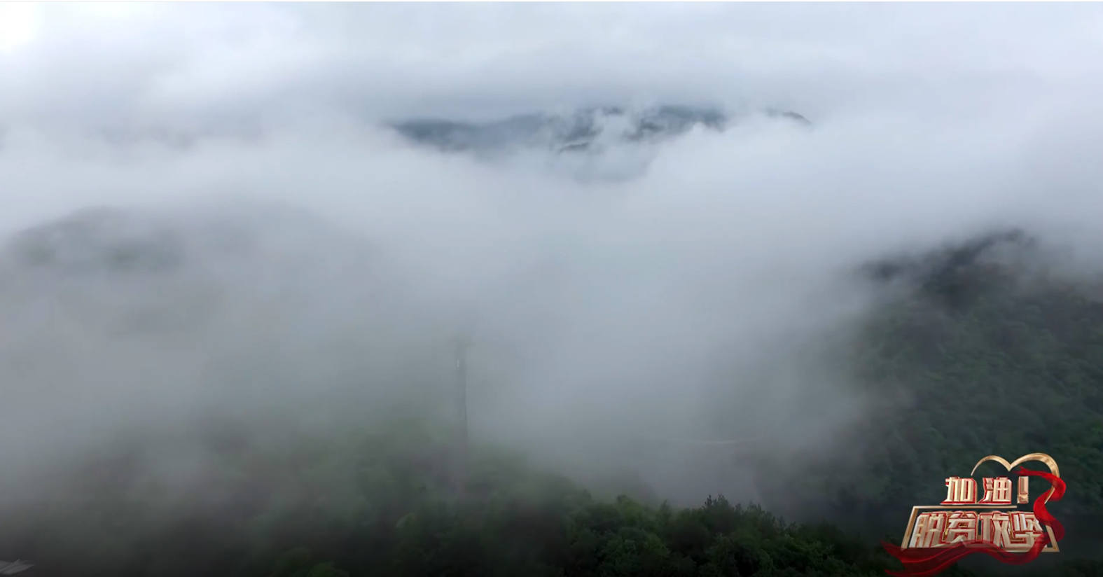 《加油脱贫攻坚》第八集 神峰领秀大别山 
