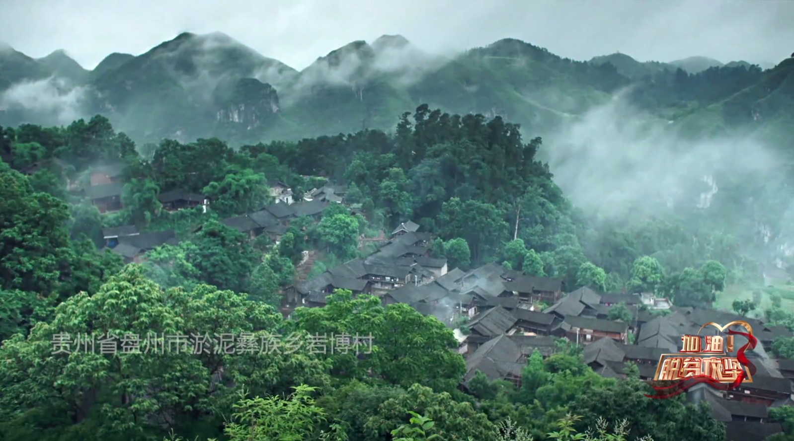 《加油脱贫攻坚》第二十三集 外来媳妇扶贫记