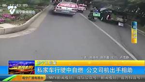 私家車行駛中自燃 公交司機出手相助