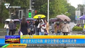 護送老人過馬路 南寧交警暖心瞬間獲點贊