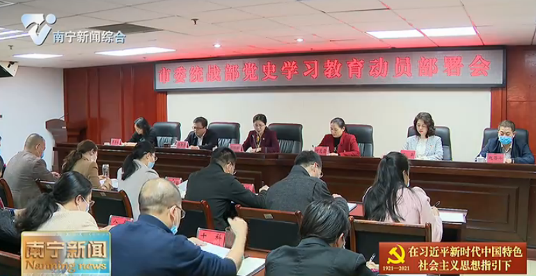 【在习近平新时代中国特色社会主义思想指引下——迎建党百年  谱八桂新篇·党史学习教育】市委统战部召开党史学习教育动员部署会