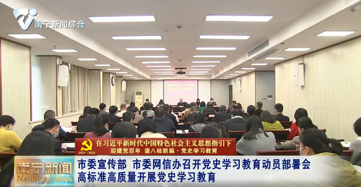 市委宣传部、市委网信办召开党史学习教育动员部署会  高标准高质量开展党史学习教育