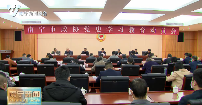 【在习近平新时代中国特色社会主义思想指引下——迎建党百年  谱八桂新篇·党史学习教育】市政协召开党史学习教育动员会