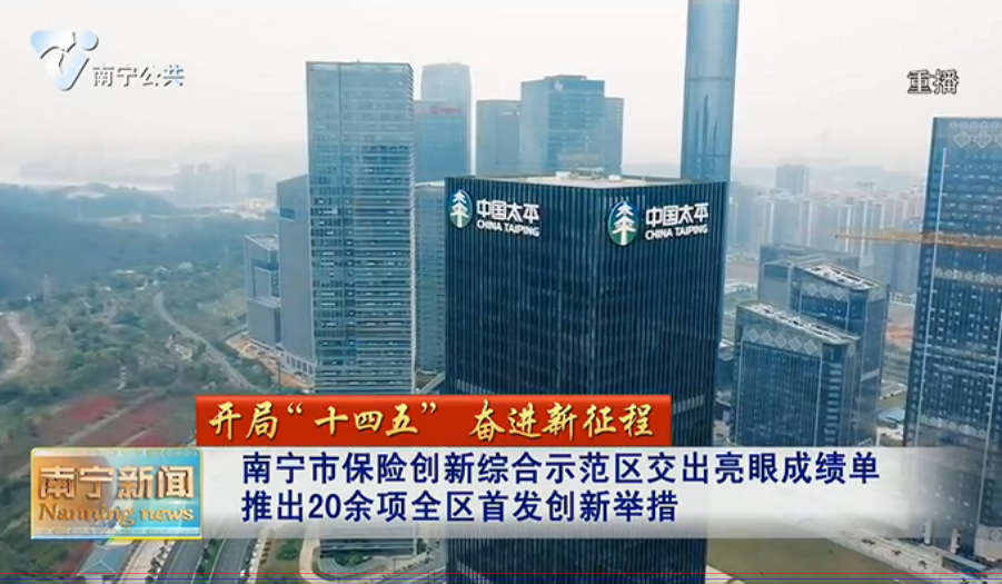 南宁市保险创新综合示范区交出亮眼成绩单   推出20余项全区首发创新举措