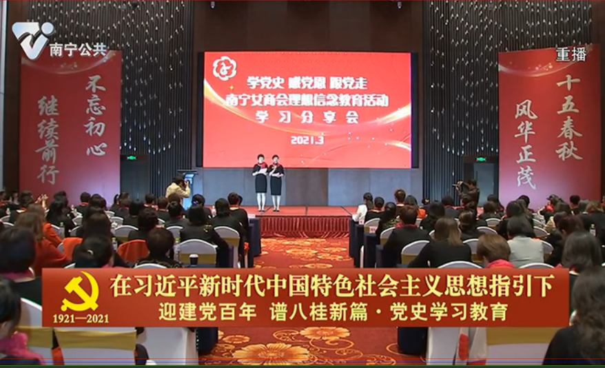 【在习近平新时代中国特色社会主义思想指引下——迎建党百年  谱八桂新篇·党史学习教育】南宁市工商联女企业家商会举办“学党史感党恩跟党走”理想信念教育活动暨成立十五周年庆典活动