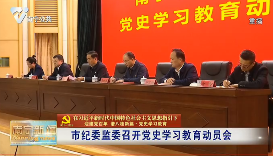 【在习近平新时代中国特色社会主义思想指引下——迎建党百年  谱八桂新篇·党史学习教育】市纪委监委召开党史学习教育动员会