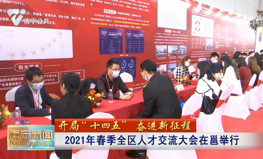 2021年春季全区人才交流大会在邕举行