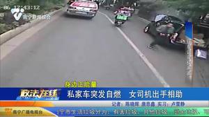私家車突發自燃 女司機出手相助