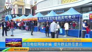 防范电信网络诈骗 提升群众防范意识