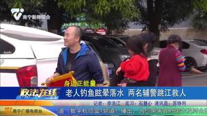 老人釣魚眩暈落水 兩名輔警跳江救人