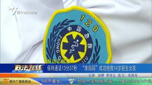 保持通話13分37秒 “準媽媽”成功挽救14歲輕生女孩