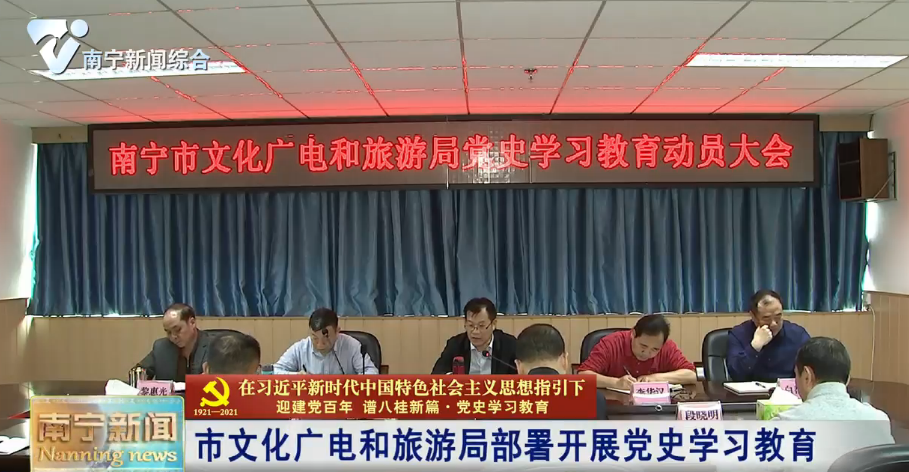 市文化广电和旅游局部署开展党史学习教育