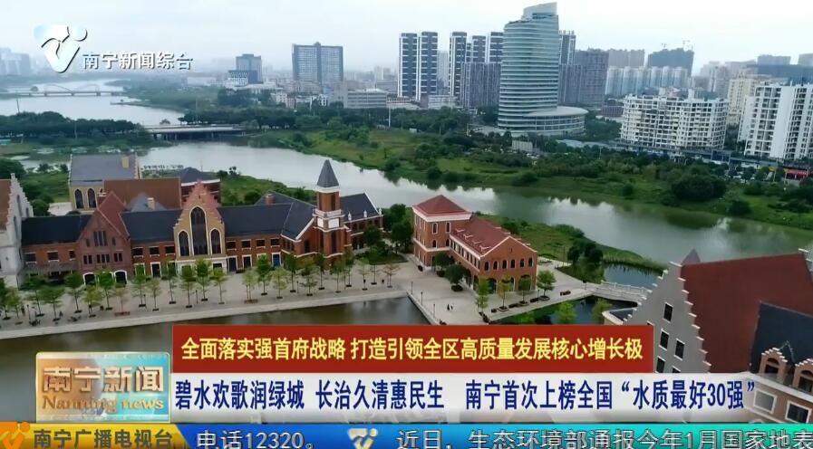 碧水欢歌润绿城 长治久清惠民生 南宁首次上榜全国“水质最好30强”