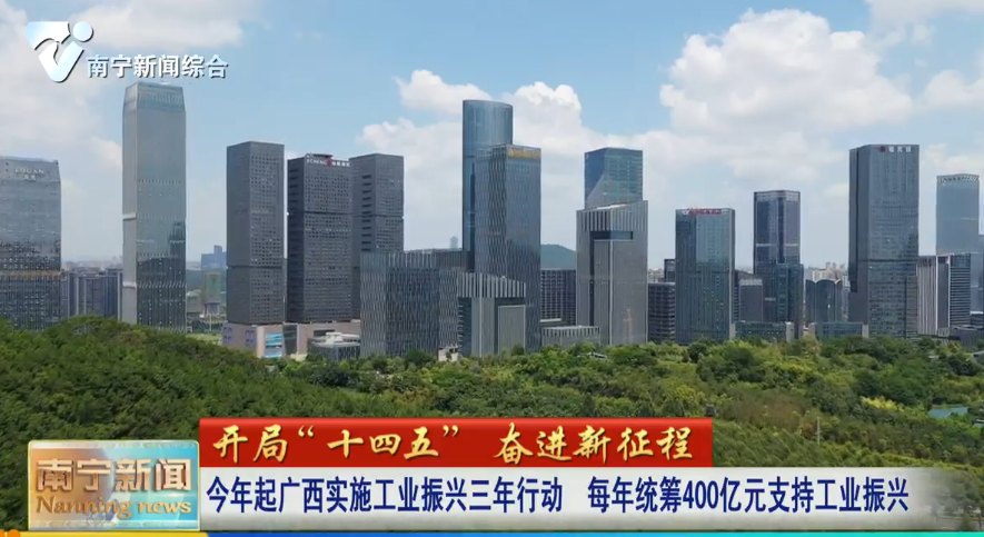 今年起广西实施工业振兴三年行动   每年统筹400亿元支持工业振兴