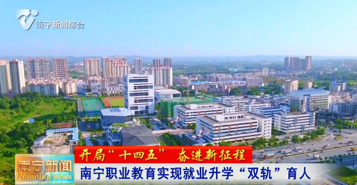 南宁职业教育实现就业升学“双轨”育人