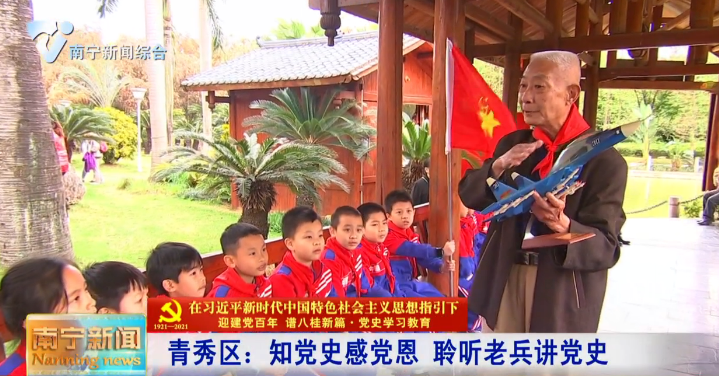 青秀区：知党史感党恩   聆听老兵讲党史