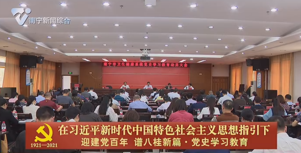 【在习近平新时代中国特色社会主义思想指引下——迎建党百年  谱八桂新篇·党史学习教育】南宁市卫生健康委员会召开市卫健系统党史学习教育动员大会 