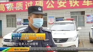 中風老人迷路 民警暖心救助