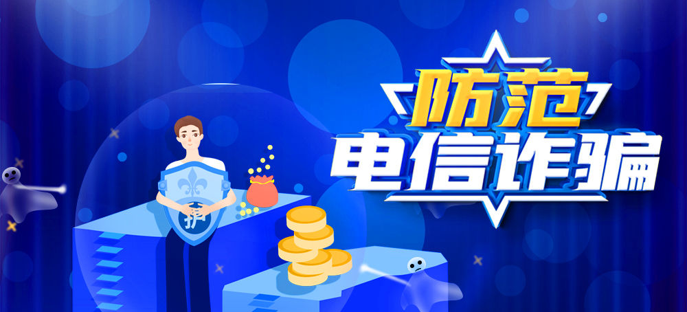 防范电信诈骗