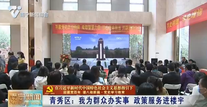 【在习近平新时代中国特色社会主义思想指引下——迎建党百年  谱八桂新篇·党史学习教育】青秀区：我为群众办实事  政策服务进楼宇 