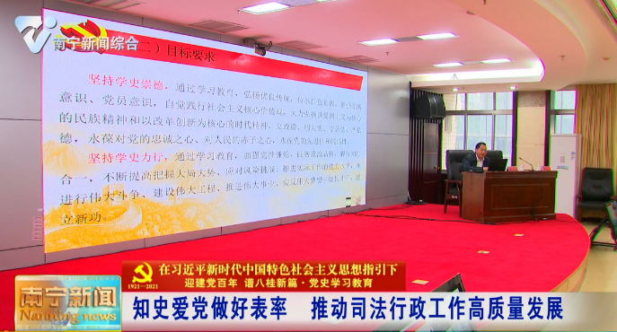 【在习近平新时代中国特色社会主义思想指引下——迎建党百年 谱八桂新篇·党史学习教育】知史爱党做好表率 推动司法行政工作高质量发展