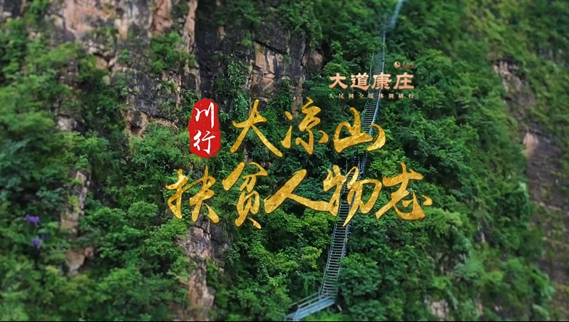 川行·大凉山扶贫人物志|"悬崖村”村民 某色伍哈