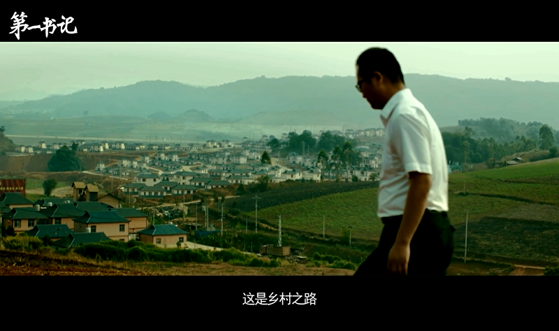 《第一书记》预告片 没有撤退可言