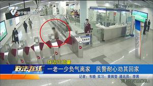 一老一少負氣離家 民警耐心勸其回家