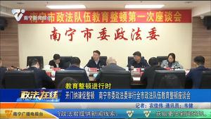 开门纳谏促整顿 南宁市委政法委举行全市政法队伍教育整顿座谈会