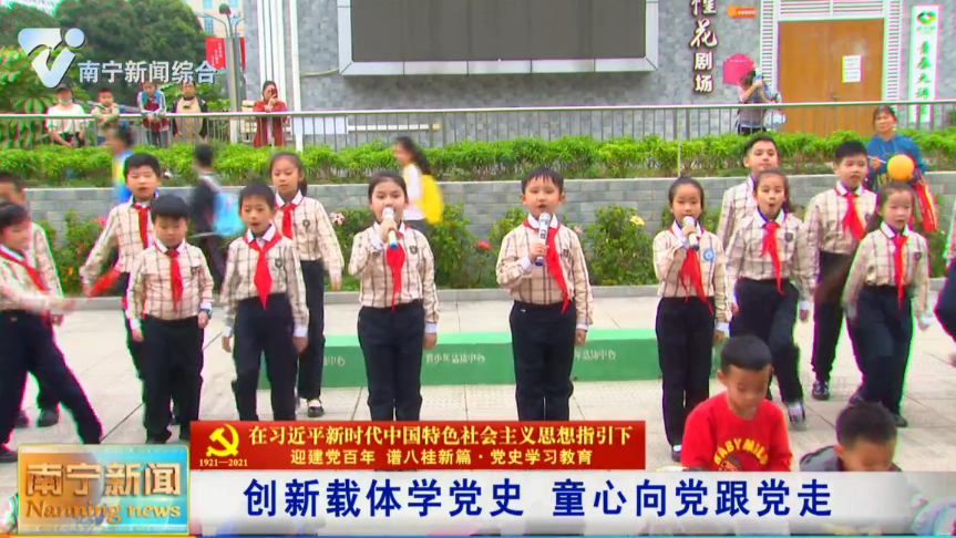 【在习近平新时代中国特色社会主义思想指引下——迎建党百年  谱八桂新篇·党史学习教育】创新载体学党史   童心向党跟党走