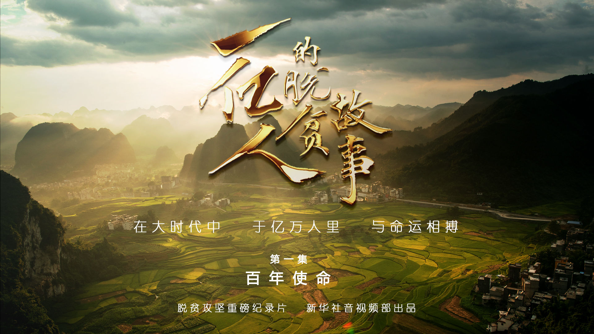 一亿人的脱贫故事｜第一集：百年使命