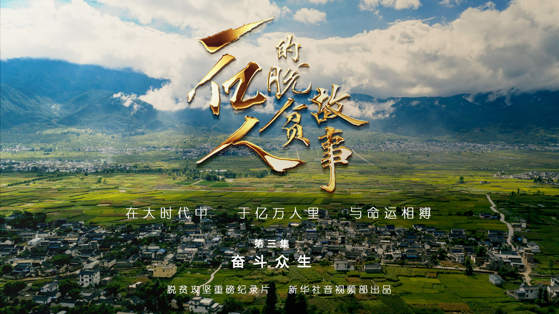 一亿人的脱贫故事｜第三集：奋斗终生