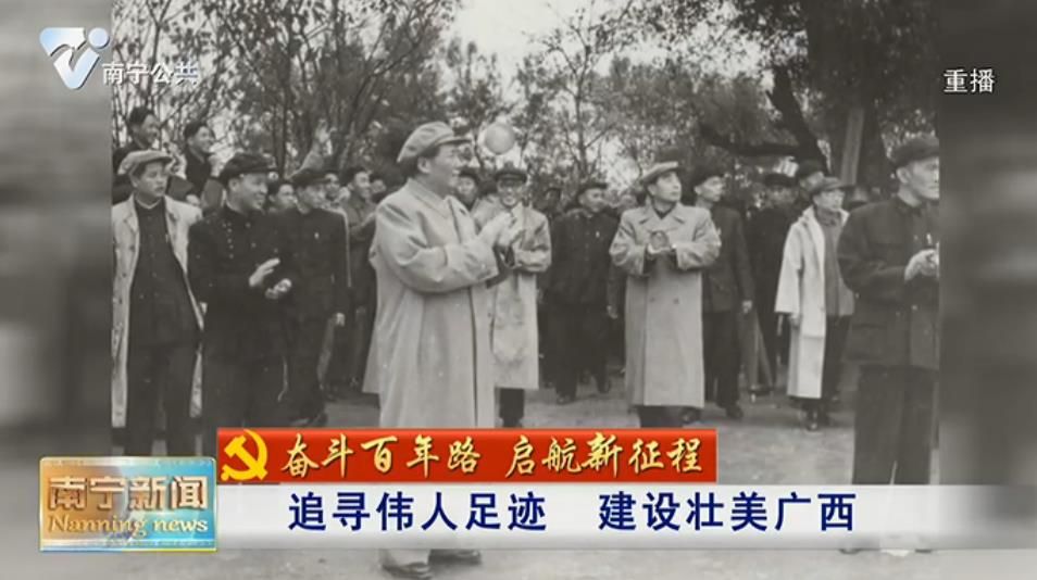 追寻伟人足迹  建设壮美广西