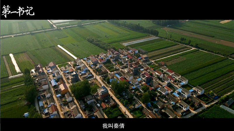 《第一书记》第三集 秦倩